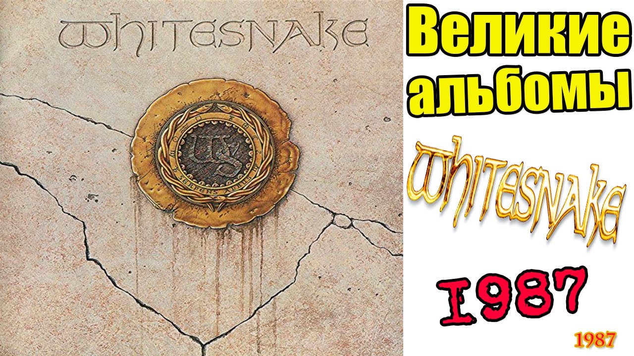Великие альбомы | Whitesnake | 1987 (1987) | Обзор рецензия
