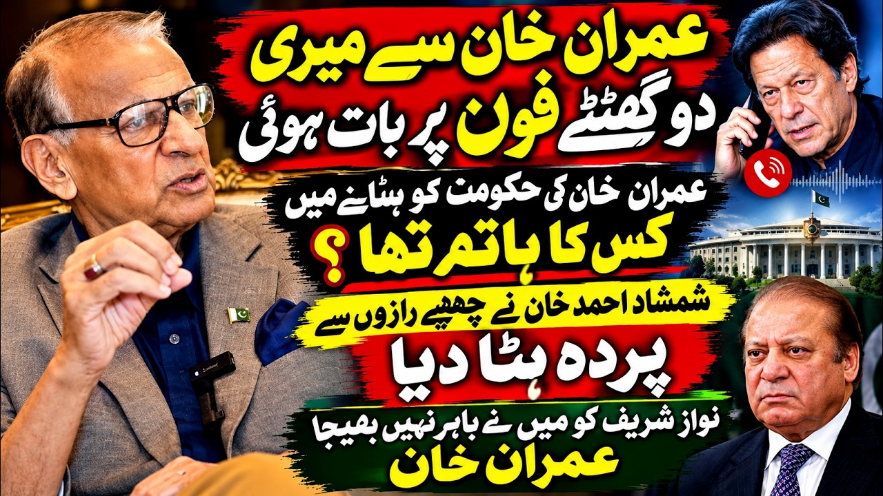 &ldquo;I Spoke to Imran Khan for Two Hours&rdquo; | Shamshad Ahmed Khan Reveals Hidden Secrets | Hassan Nisar