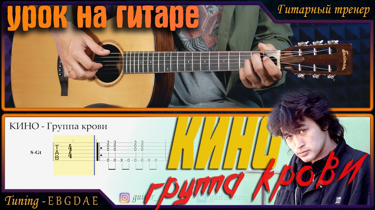 КИНО - Группа Крови І Фингерстайл І Урок на гитаре