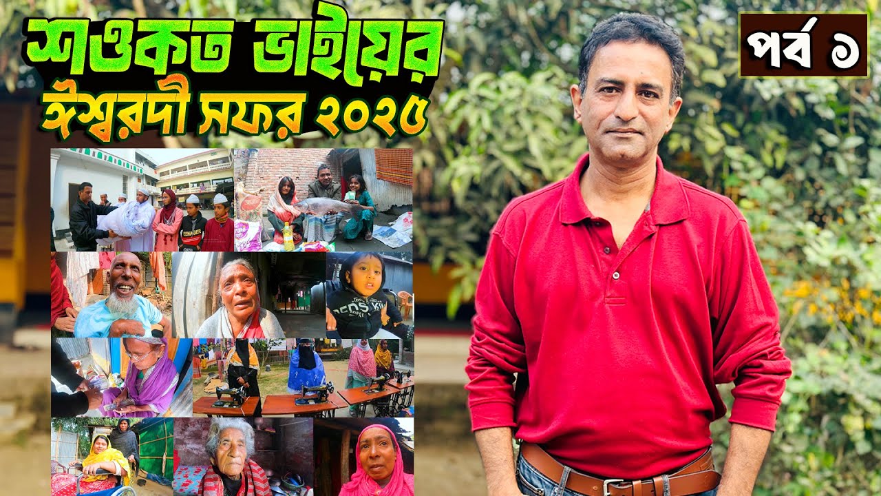আমেরিকা প্রবাসী শওকত ভাইয়ের ঈশ্বরদী সফর ২০২৫ - পর্ব ১