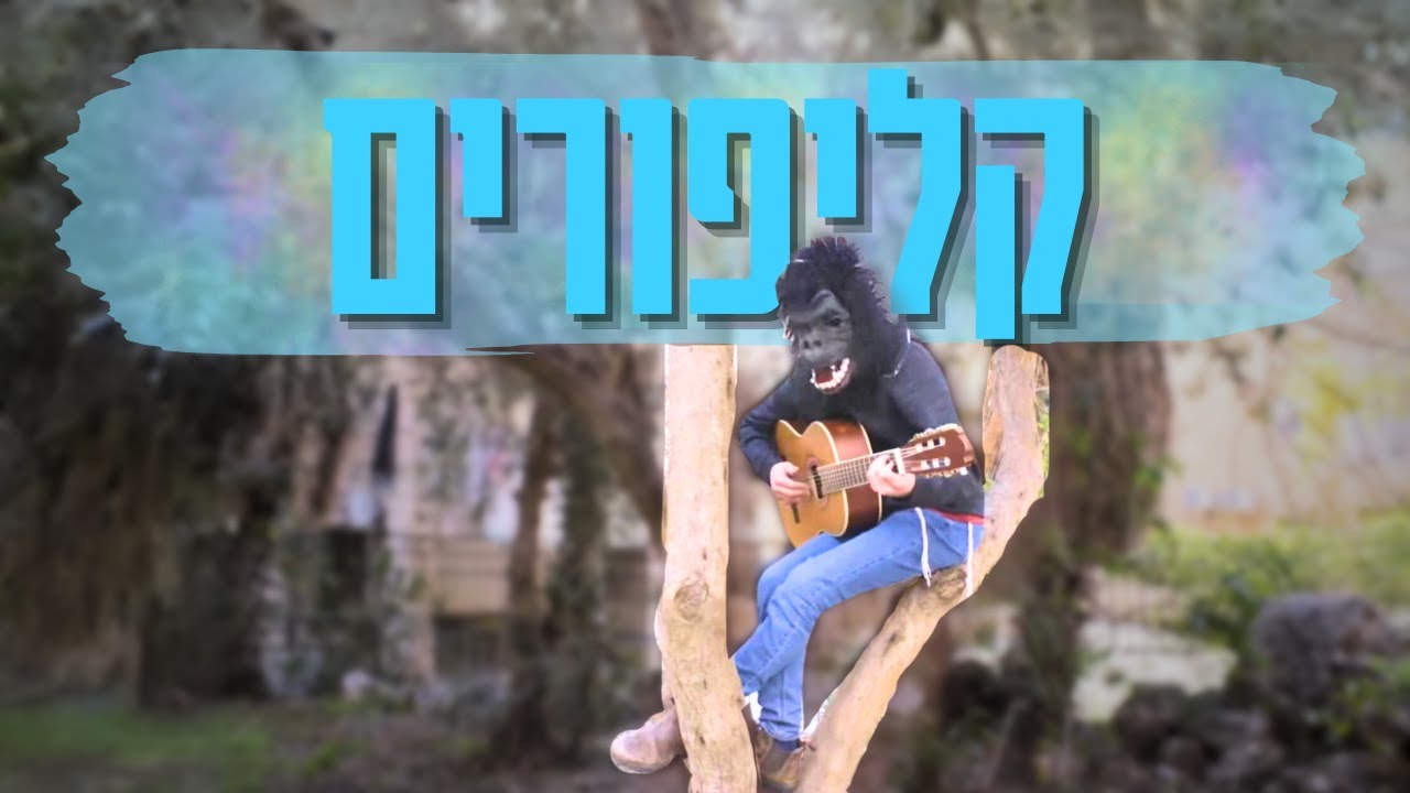 הכל עוד לפניי | קליפורים חמישיתשפ