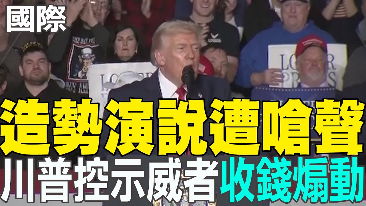 【每日必看】造勢演說遭嗆聲 川普控示威者