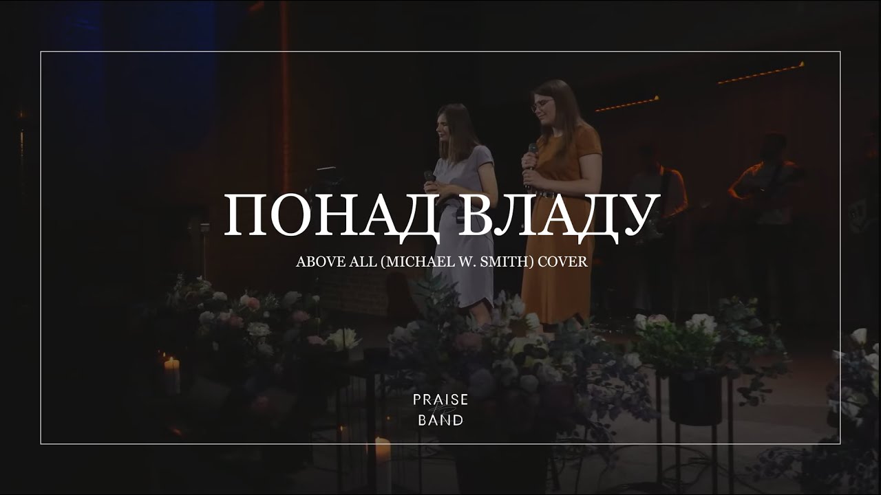 Понад владу | Above all - Michael W. Smith (cover) | ІБЦ | UKRAINE 2022 - PRAISE BAND