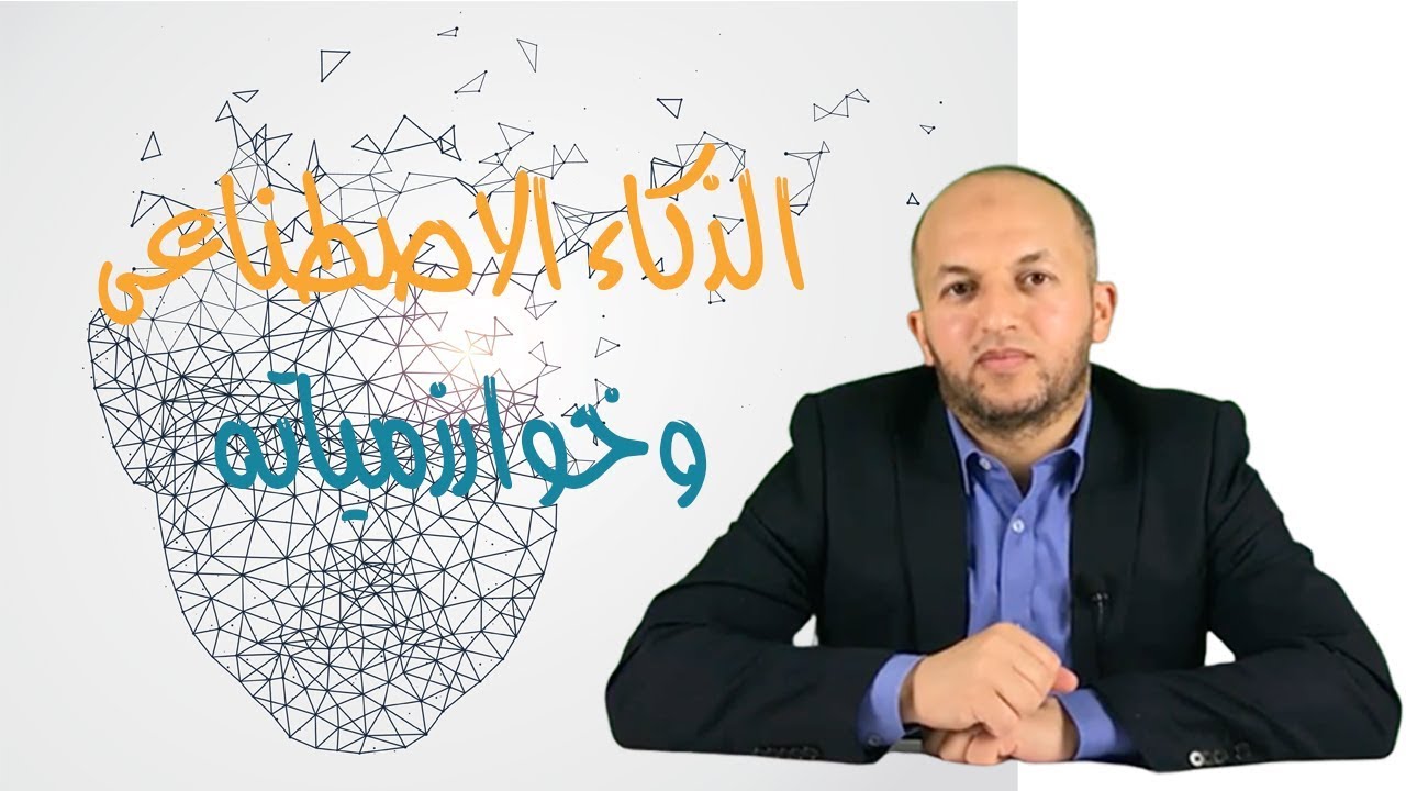 الحلقة 1 -  ماهو الذكاء الاصطناعى وماهى خوارزمياته