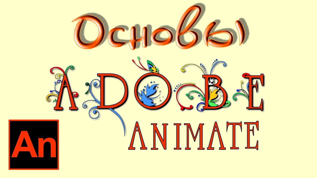 Как настроить рабочую среду и обзор панели инструментов Adobe Animate
