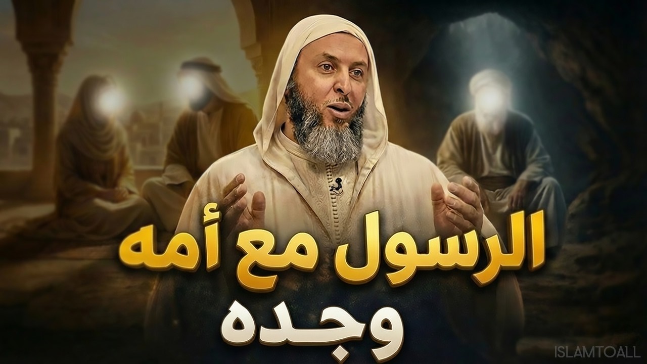 الرسول مع أمه وجده | سيرة الرسول ﷺ الحلقة 04 - أسرار لم تكن تعرفها من قبل
