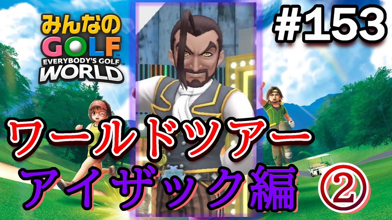 【みんゴル ワールド】次から次に闇ゴルファーが襲いかかってくるぅぅぅ～www【実況#153/ﾜｰﾙﾄﾞﾂｱｰ/アイザック編】
