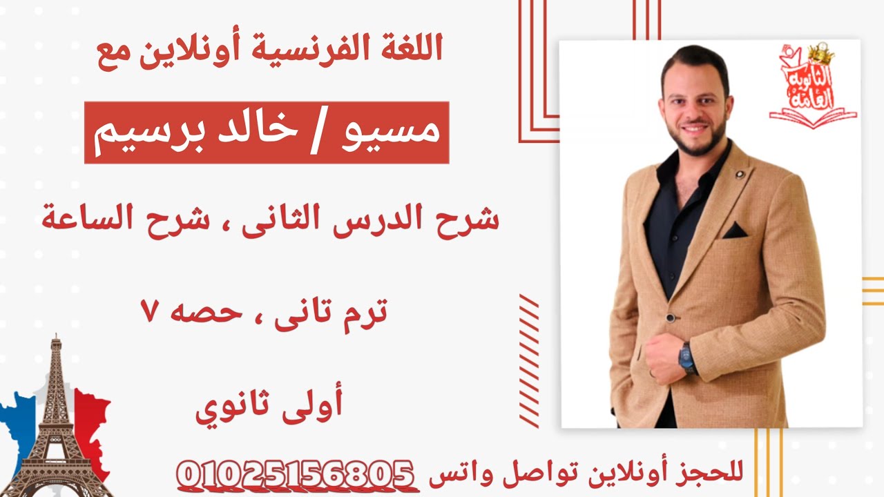شرح الدرس التانى الوحده التالته فرنساوى اولى ثانوى الترم التانى \ شرح الساعه فرنساوى اولى ثانوى