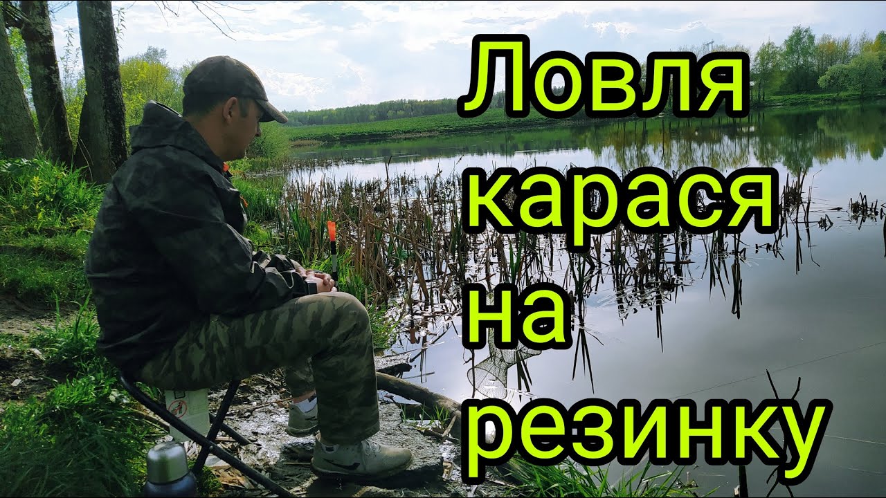 Ловля карася на резинку! Лучшая снасть для ловли карася!