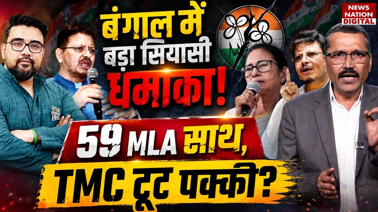 TMC Crisis: West Bengal में BIG Political Explosion! 59 MLA साथ, TMC में Split Certain? | CM Suvendu