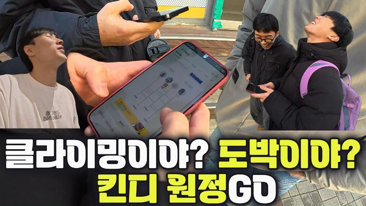 클라이밍 원정… 이게 운동이야 도박이야?｜킨디 원정GO