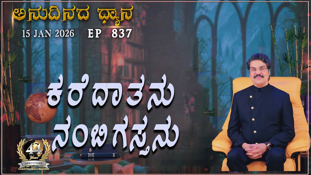 #LIVE #837 (15 JAN 2026) ಅನುದಿನದ ಧ್ಯಾನ  | ಕರೆದಾತನು ನಂಬಿಗಸ್ತನು  | Dr Jayapaul