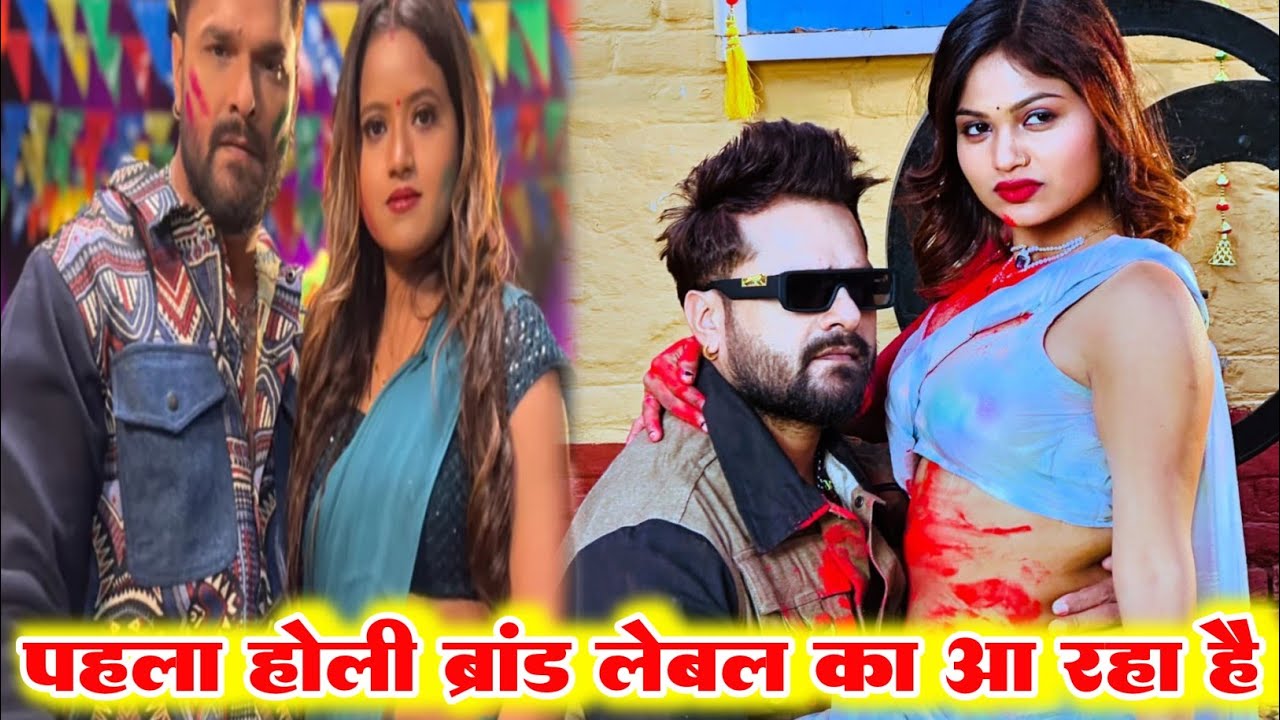 खेसारी का पहला होली गीत ब्रांड लेवल का आ रहा है | Dala Rang Dala ( डाला रंग डाला ) - Holi Song 2026