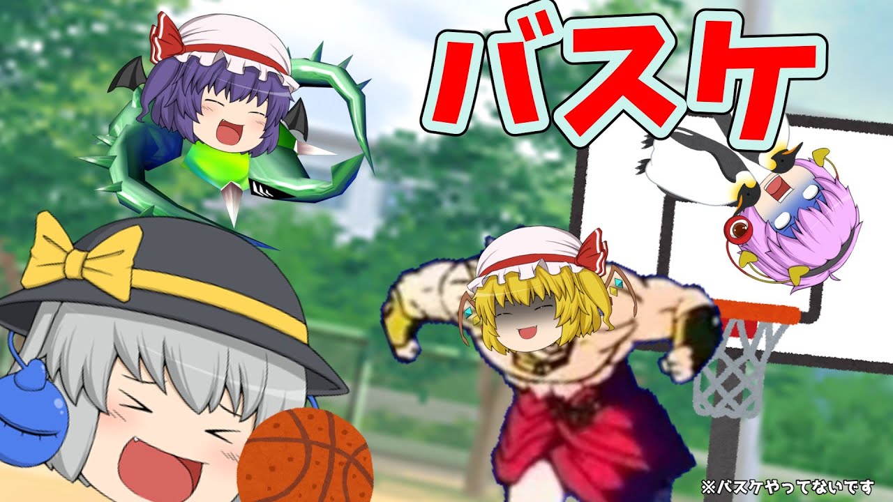 【ゆっくり茶番】寒い日は外でバスケでもやろうぜ