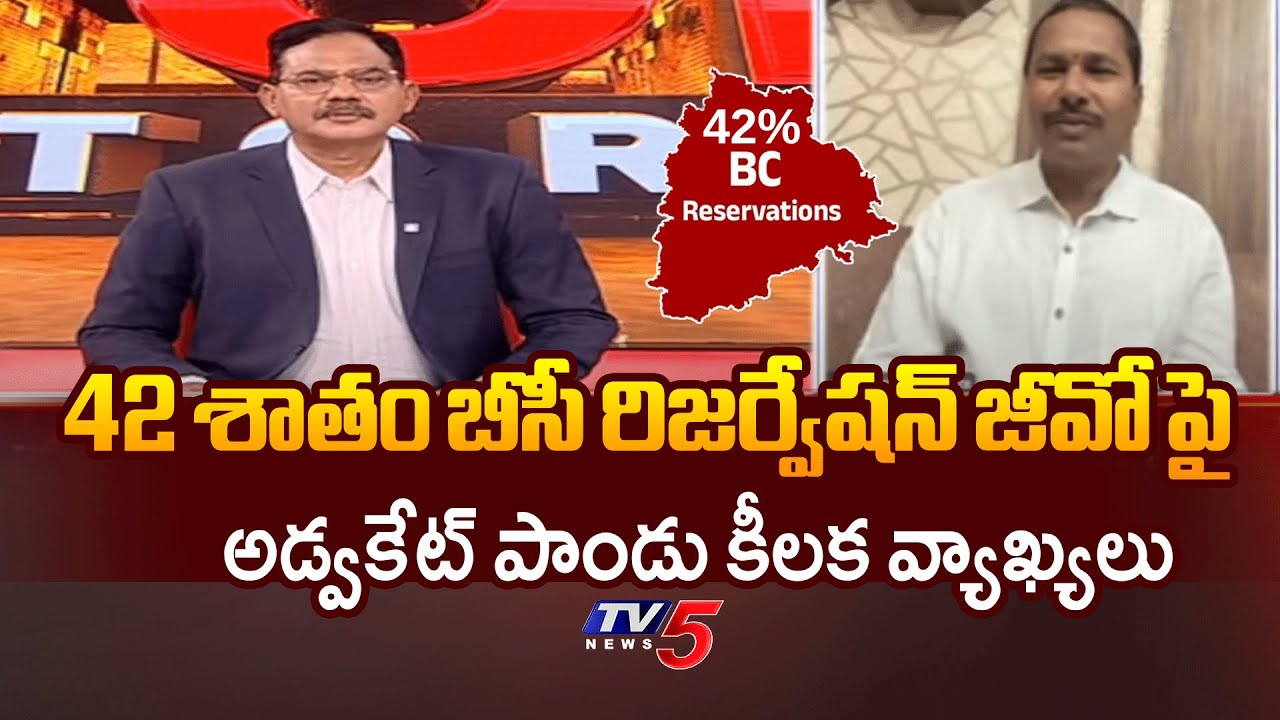Advocate Pandu Key Comments on BC Reservation Bill in Telangana | TV5 News