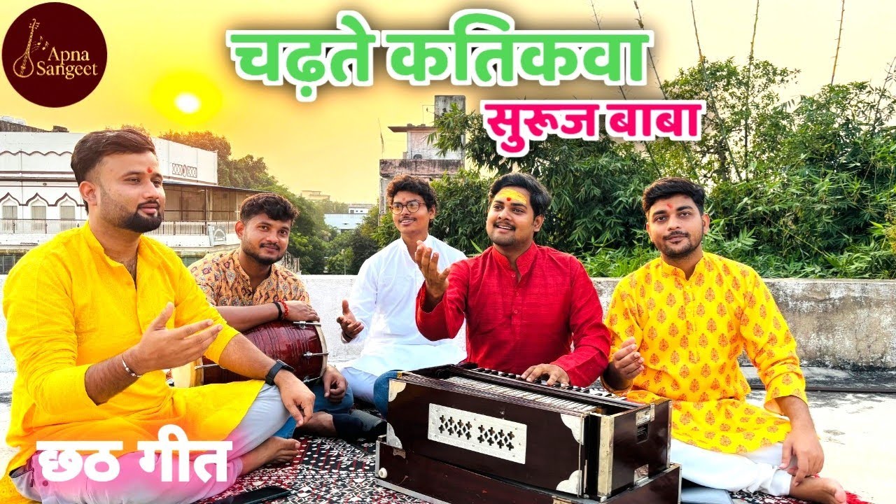 छठ गीत || चढ़ते कतिकवा सुरूज बाबा || पारम्परिक छठ पूजा व्रत गीत - Apna Sangeet 