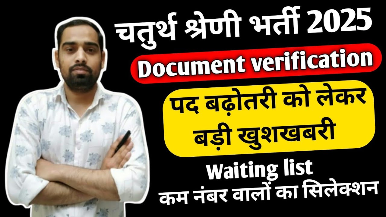 4th ग्रेड भर्ती डॉक्युमेंट वेरीफिकेशन डेट जारी !!4th ग्रेड पद बढ़ोतरी को लेकर बड़ी खबर !!