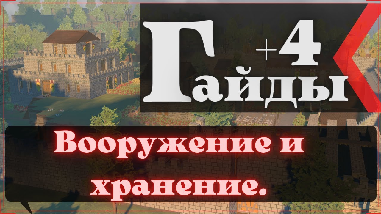 Going Medieval: Вооружение и хранение
