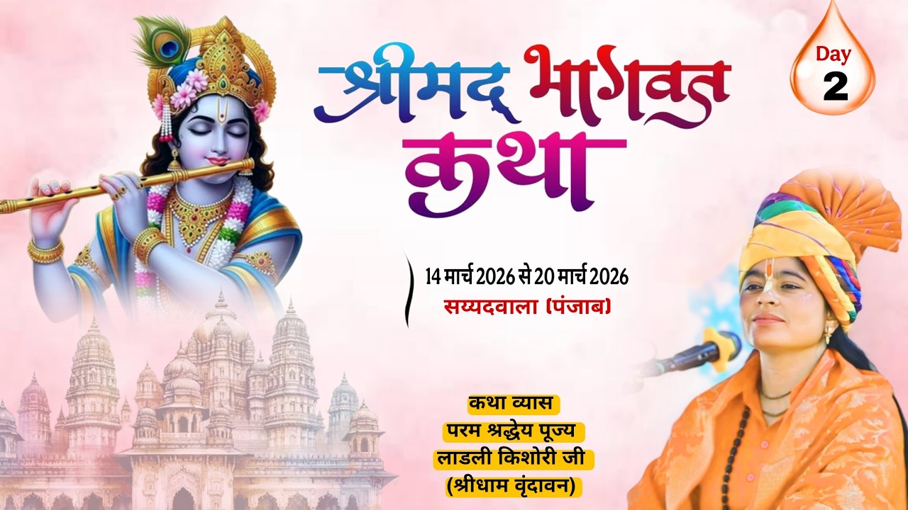 🛑LIVE Day 02 संगीतमय श्रीमद्भागवत कथा | सय्यद वाला पंजाब | परम पूज्य लाड़ली किशोरी जी