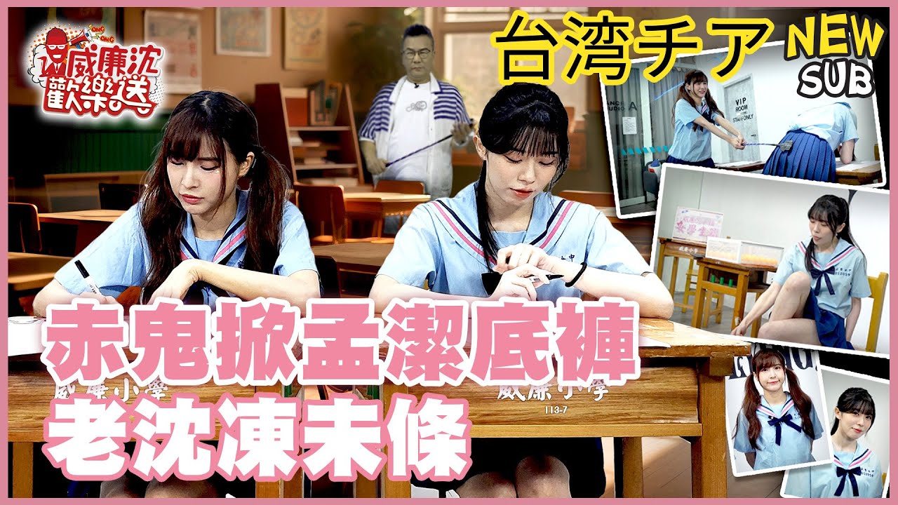 [SUB]赤鬼伯伯掀孟潔底褲壞壞？沈玉琳看了凍未條？搶襪子大戰黑馬降臨？ 威廉沈歡樂送【網路獨家EP182】20240906 #台湾チア