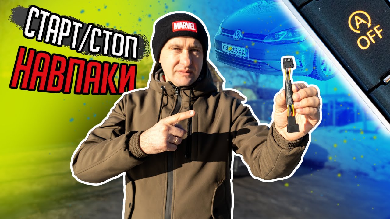 Як інвертувати Start/Stop не відключаючи⁉️ Огляд девайсу за 15$ з Aliexpress 🇨🇳