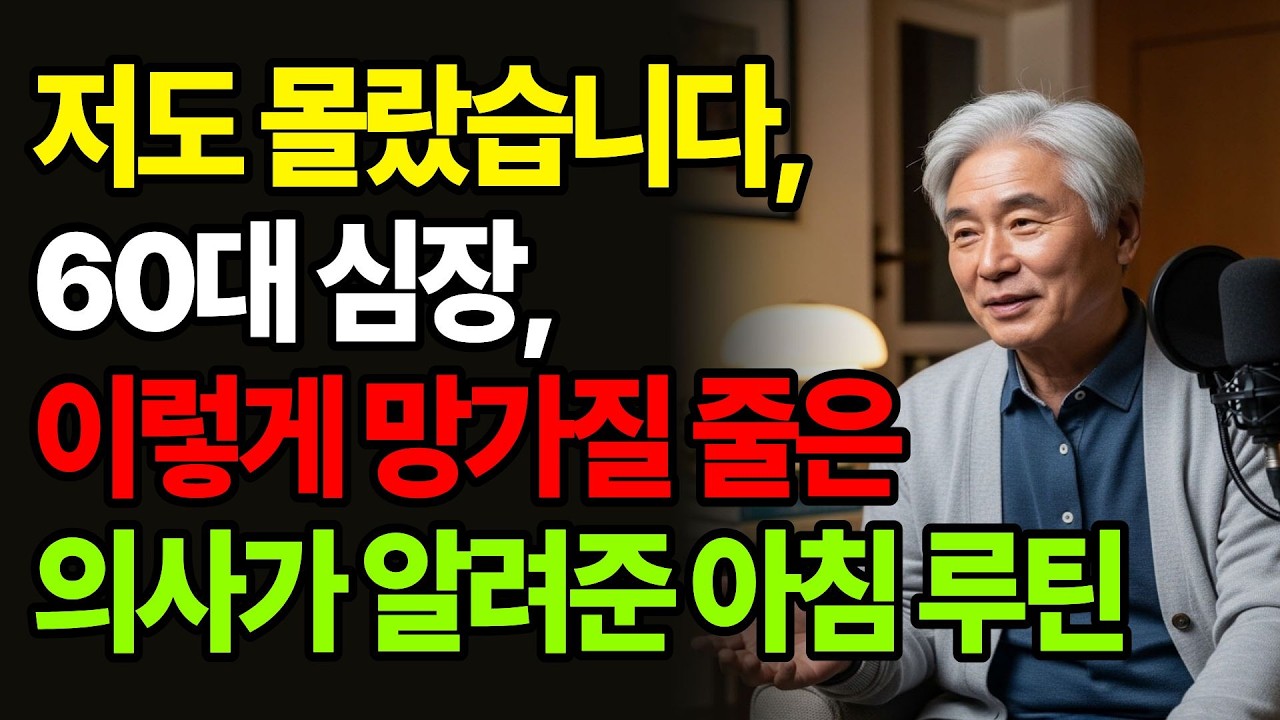 저도 몰랐습니다, 60대 심장, 이렇게 망가질 줄은, 의사가 알려준 아침 루틴