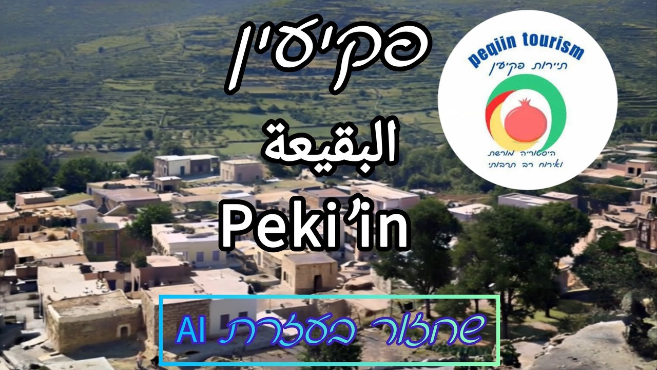 פקיעין البقيعة Peki'in – כפר של היסטוריה, תרבות וטעמים ✨