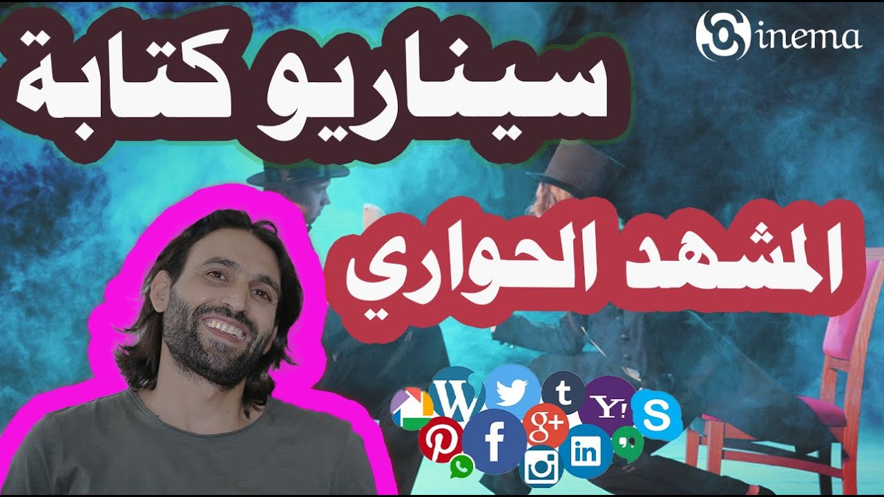 السيناريو : كيف تكتب مشهد حواري