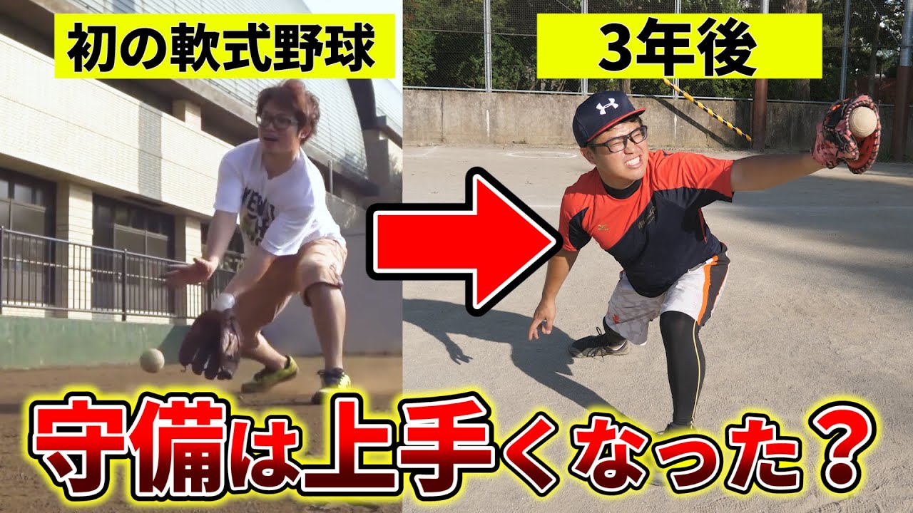 【野球】下手でも上手くなる？軟式未経験からスタートしてYouTubeを通して学んだ3年間の守備を振り返ってみたら全然違った...！【ぼなーる ゆうや】