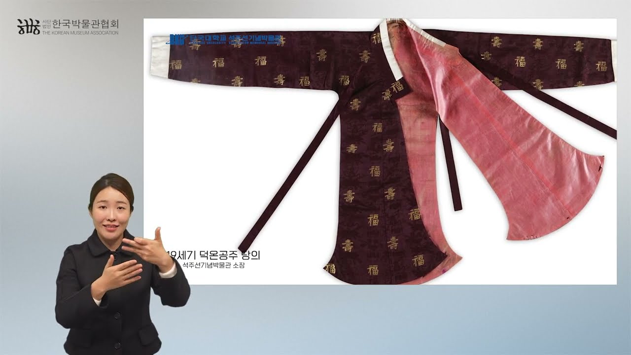 2023 온라인콘텐츠 사업(한국수어영상) - 단국대학교석주선기념박물관 [조선의 마지막 공주, 덕온의 옷 이야기] - 공주의 당의