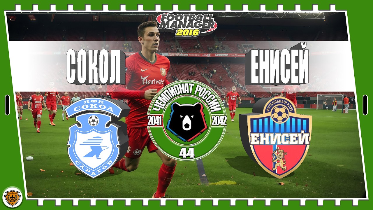 ⚽Football Manager 2016: РПЛ. 41-42 гг. Сокол. №44 /vs Енисей/.