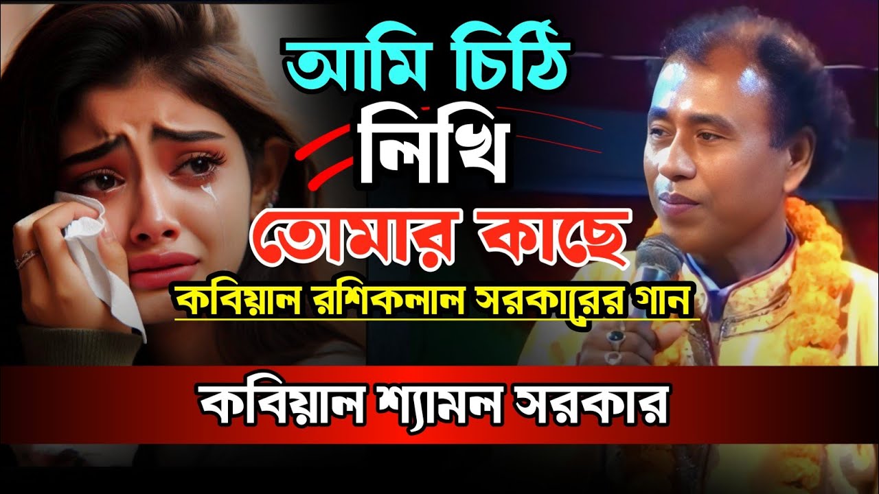 রশিকলাল সরকারের কবি গান || আমি চিঠি লিখি তোমার কাছে || শ্যামল সরকার