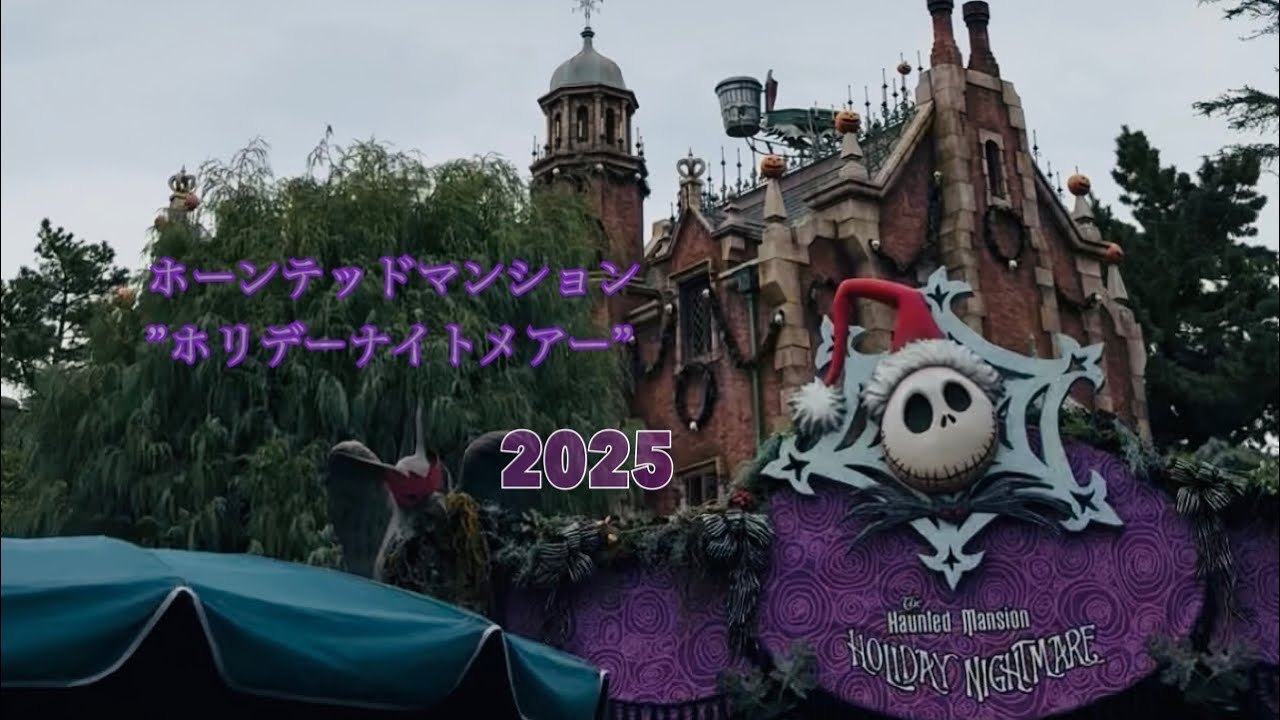 ホーンテッドマンション”ホリデーナイトメアー” 🎃 2025