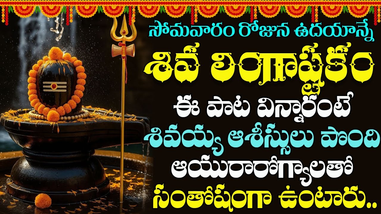Lingashtakam || సోమవారం రోజు లింగాష్టకం విన్నారంటే అష్టష్వర్యాలతో మీరు నిత్యం కళకళలాడుతారు