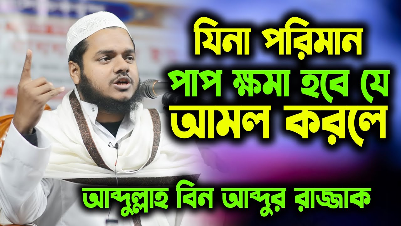 যিনা পরিমান পাপ ক্ষমা হবে যে আমল করলে । শায়খ আব্দুল্লাহ বিন আব্দুর রাজ্জাক । আব্দুর রাজ্জাকের ছেলে