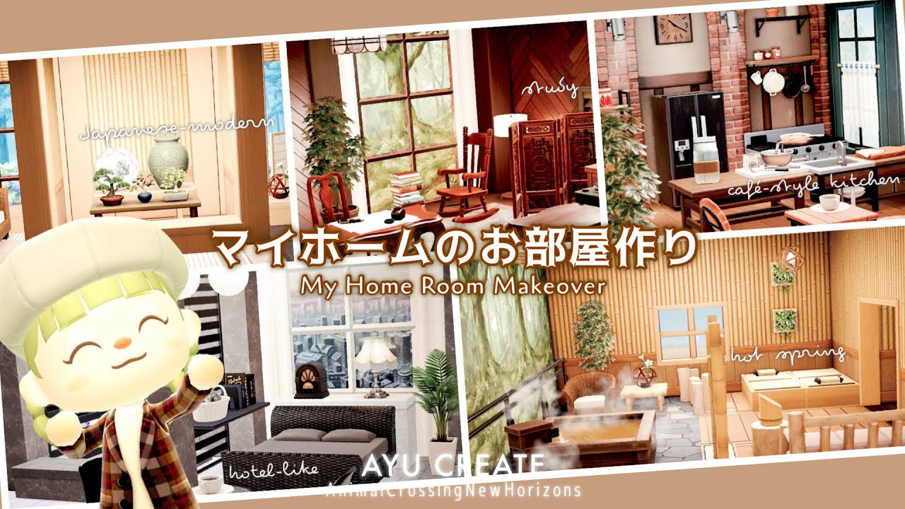 【あつ森】マイホーム内装まとめ｜ホテル風・和モダン｜お部屋作り｜My Home Room Makeover｜色とりどりの島【部屋クリエイト】