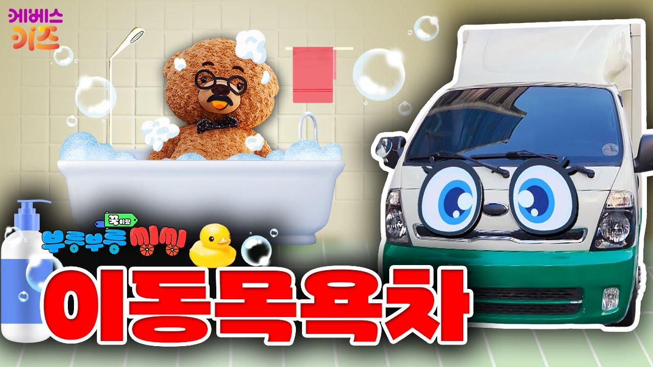 목욕🛁을 할 수 있는 자동차가 있다고?ㅣ이동목욕차ㅣ꾹이랑 부릉부릉 씽씽ㅣ꾹TVㅣKBS 250205 방송