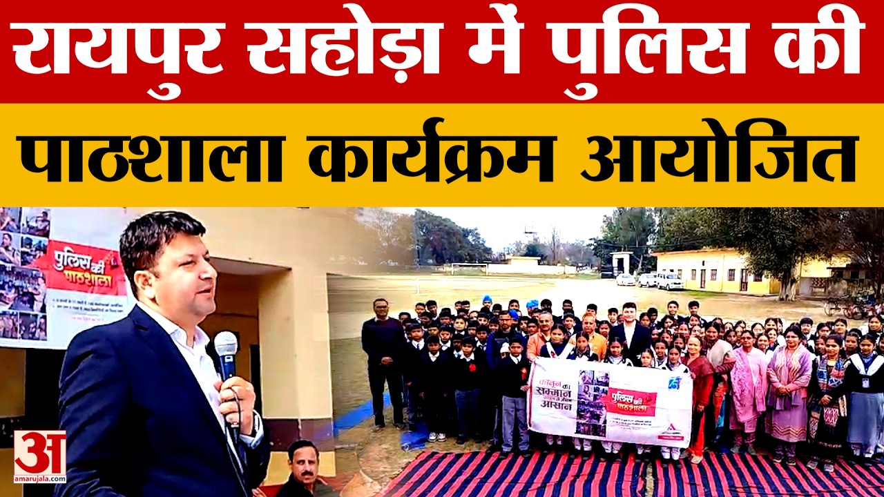 Una News: राजकीय उच्च पाठशाला रायपुर सहोड़ा में पुलिस की पाठशाला कार्यक्रम आयोजित | Amar Ujala