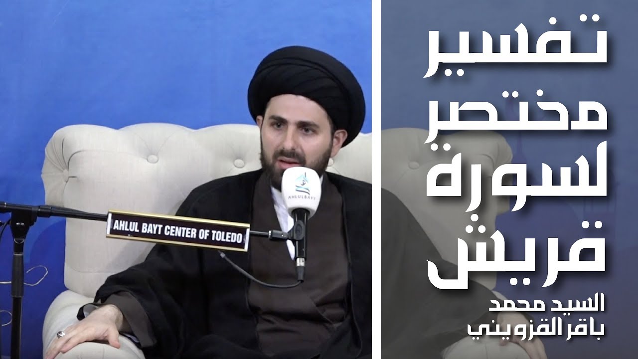 تفسير مختصر لسورة قريش - السيد محمد باقر القزويني