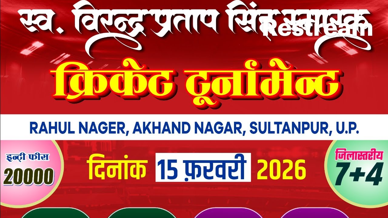 || स्व वीरेंद्र प्रताप सिंह स्मारक क्रिकेट टूर्नामेंट राहुल नगर सुल्तानपुर ||