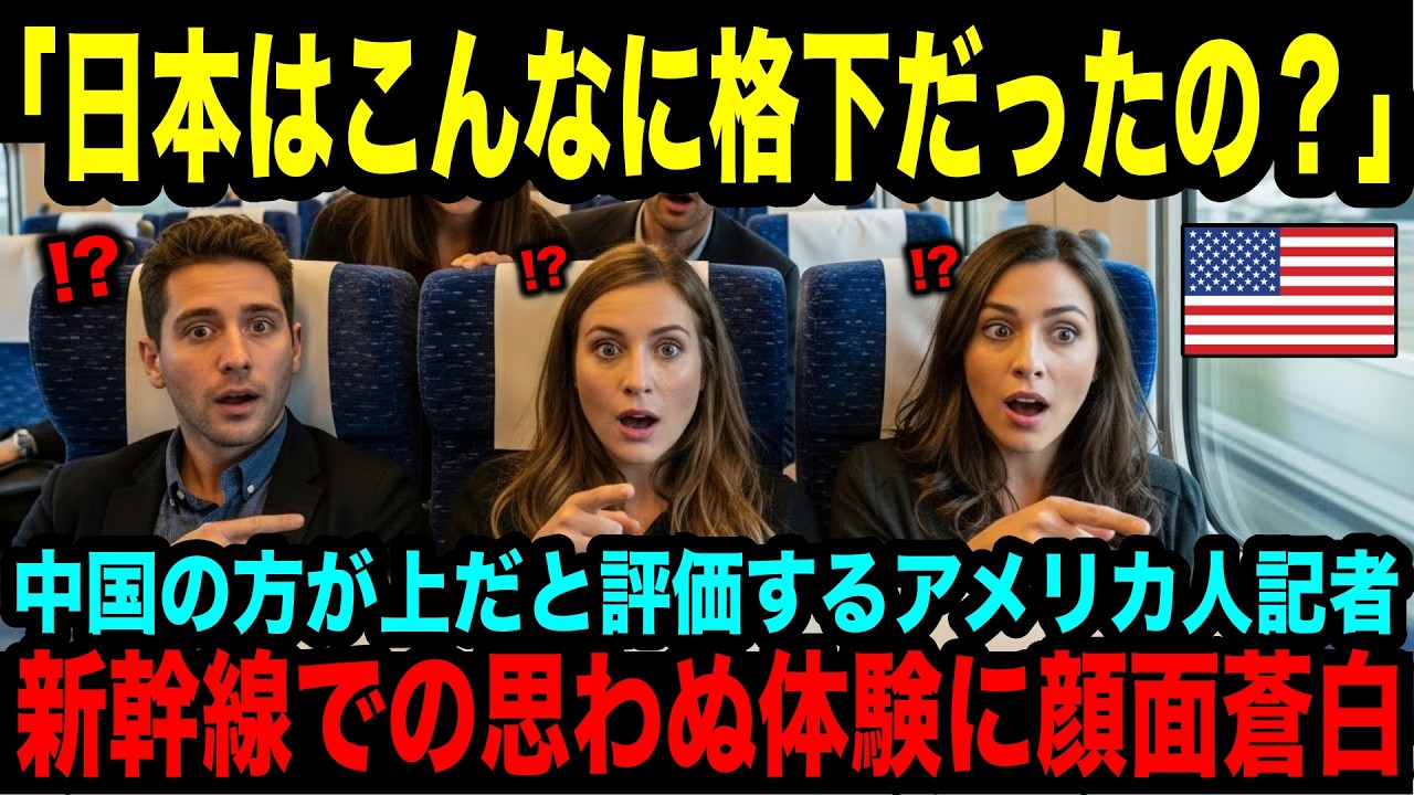 【海外の反応】「日本との差なんてない」そう信じていた米記者→新幹線で愕然とした理由とは？