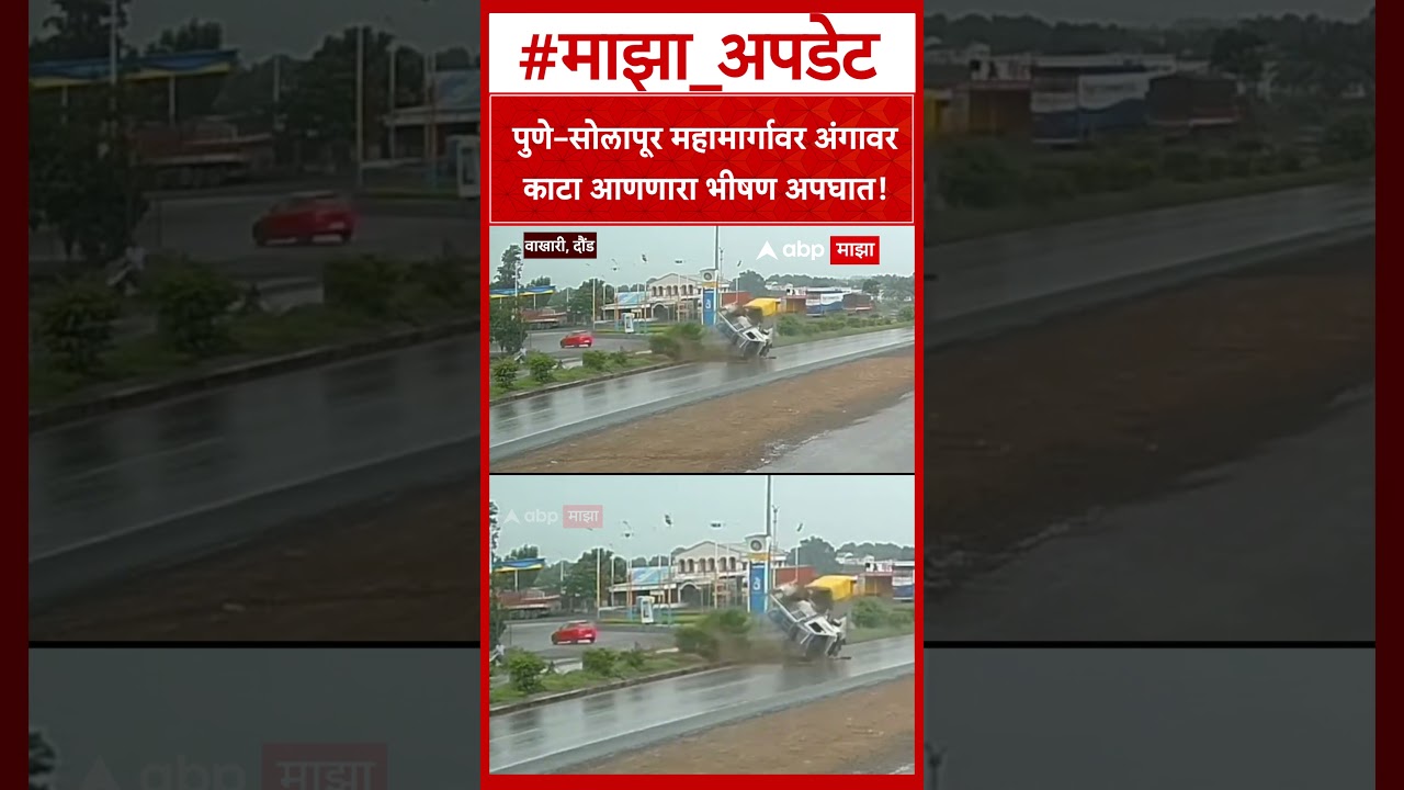 Pune Solapur Accident : पुणे&ndash;सोलापूर राष्ट्रीय महामार्गावर अंगावर काटा आणणारा भीषण अपघात!