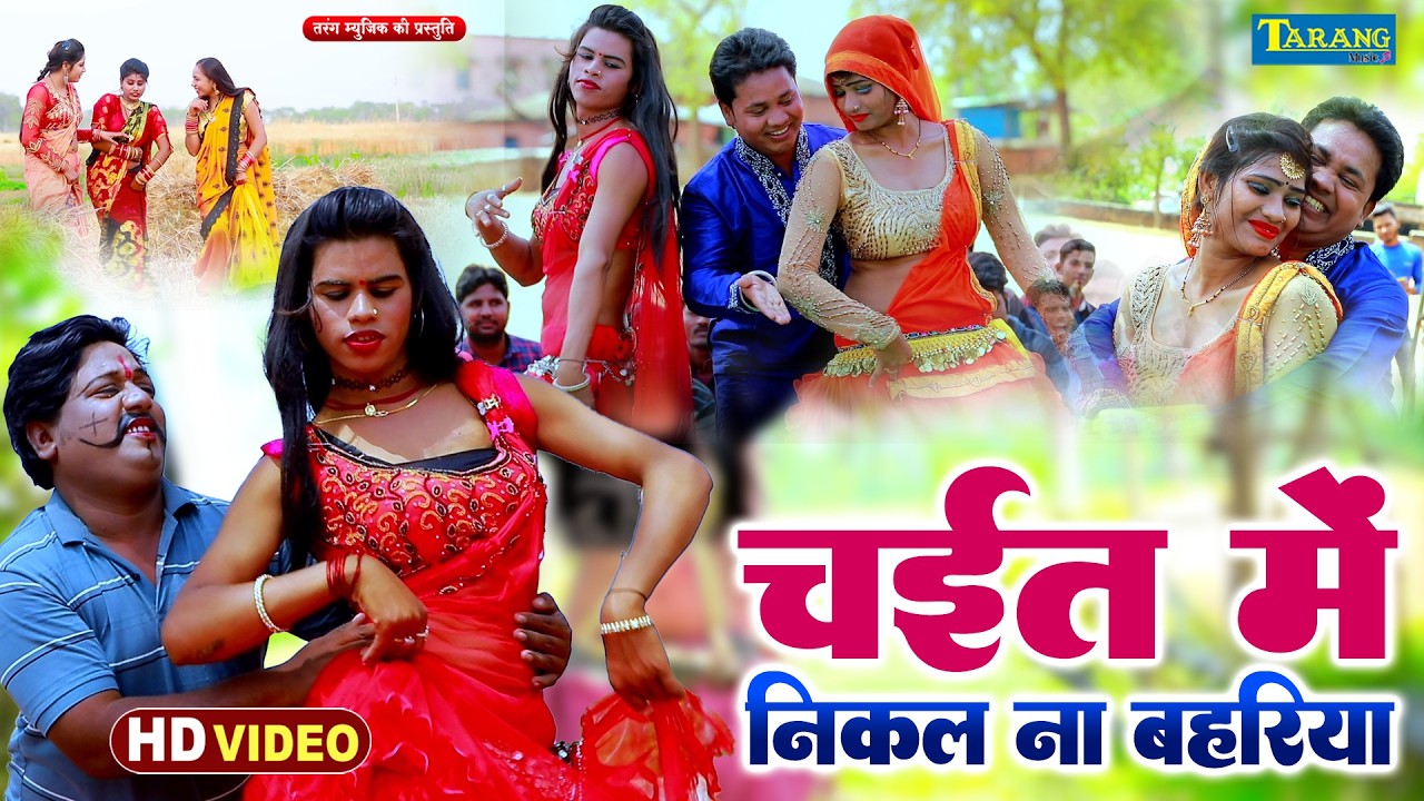 #Suraj Tahalka - चईत में निकल ना बहरिया !! Chait Me Nikala Na Bahariya !! New#Chaita Song 2026