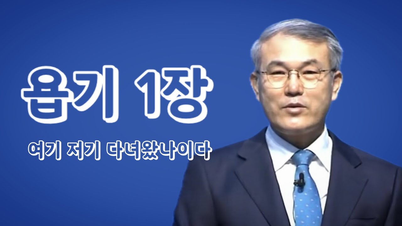 [욥기강해] 1장-3 | 여기 저기 다녀왔나이다 | 홍정현 목사