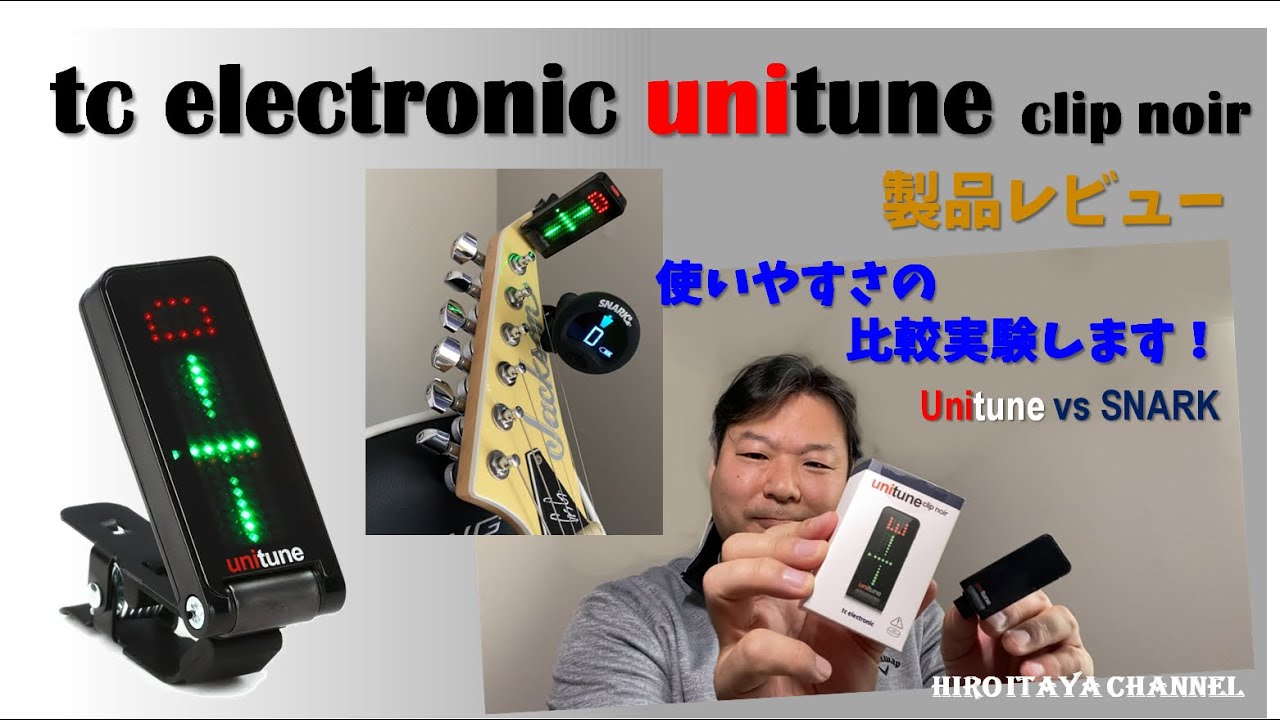 TC Electronic unitune clip on Tuner【製品レビュー】SNARKさんごめんなさい、でも忖度無しで比較します！
