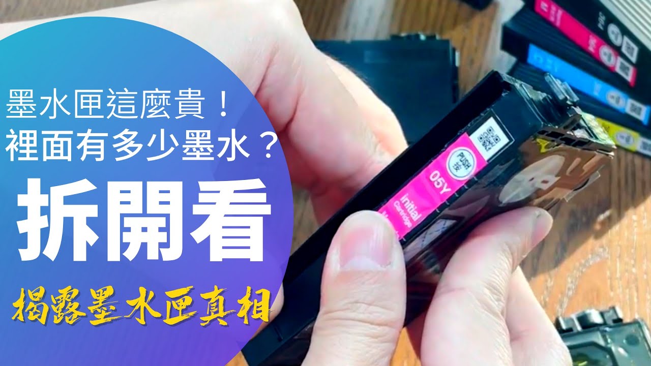 工作經驗甘苦談/不要再和我說墨水匣故障 印不到200張 我們來實際看看墨水匣的秘密！ 不得撕開的標籤底下的真相！—EPSON維修/印客屋/inkchipless/印表機維修-20211208P34