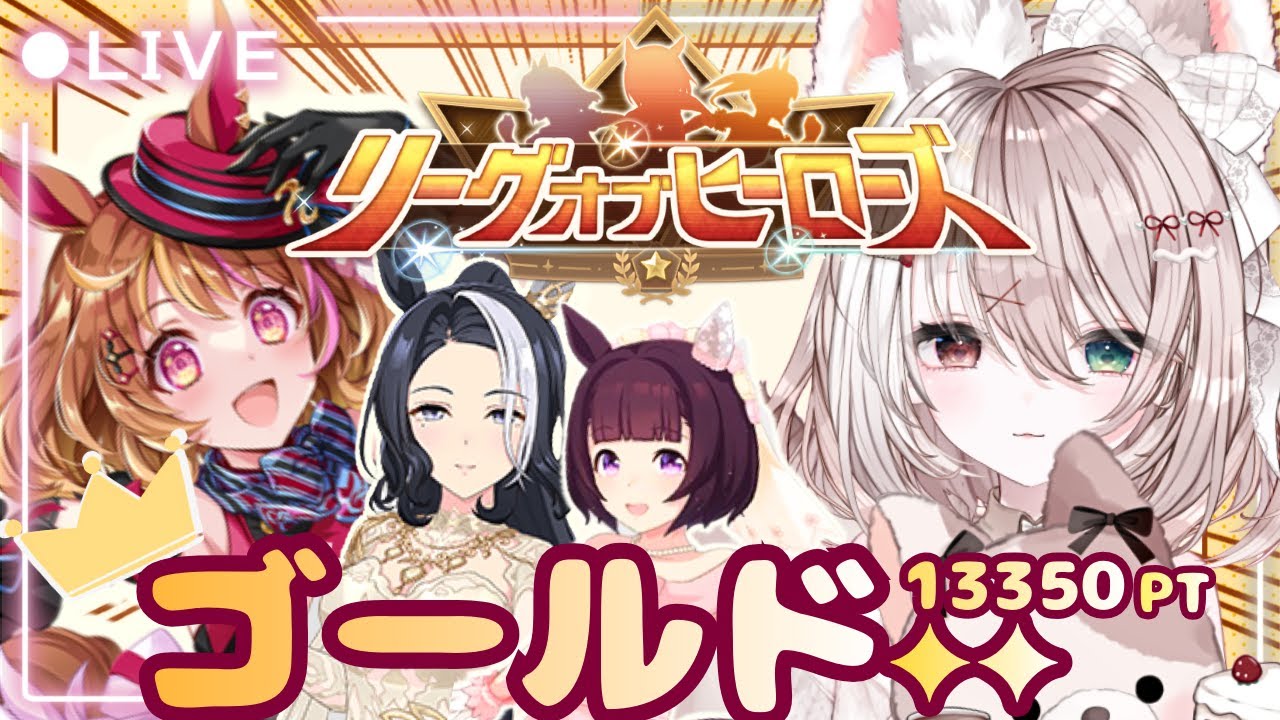 【ウマ娘】2月リグヒ 先行３！ゴールド帯挑戦✨初見さん大歓迎♪LIVE配信【ウマ娘プリティーダービー】