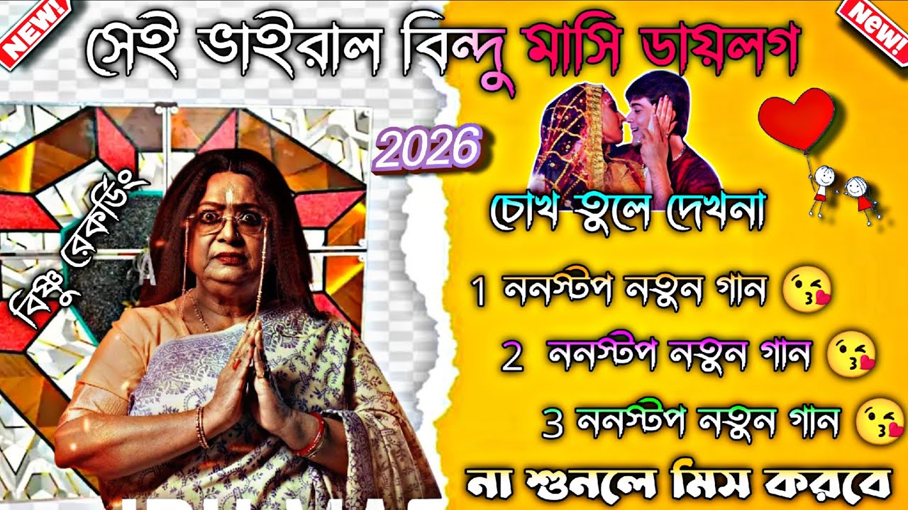 সেই ভাইরাল বিন্দু মাসির ডায়লগ 😘 চোখ তুলে দেখনা কে এসেছে 😘 না শুনলে মিস করবে 😘 2026newdekbass