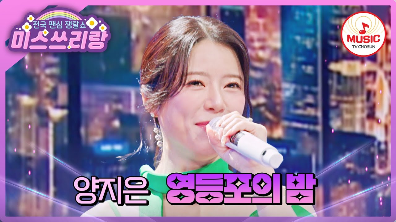 따끈따끈한 신곡이 왔어요~! 쌀쌀한 가을밤, 함께 그리움을 달래보아요! 양지은의 '영등포의 밤'♪ #미스쓰리랑 #TVCHOSUNMUSIC (TV CHOSUN 241113 방송)