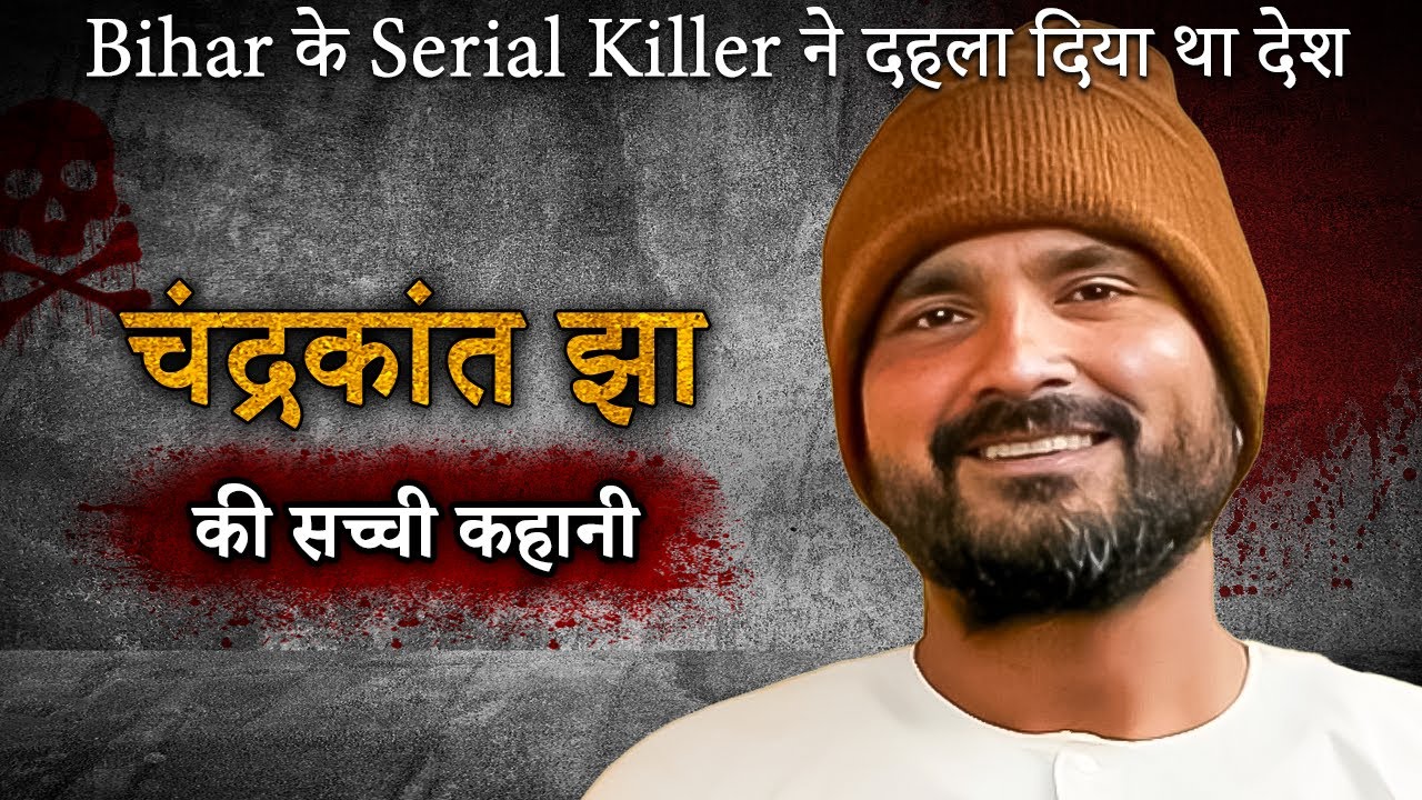 Chandrakant Jha Case | कैसे एक आम आदमी बना Serial Killer